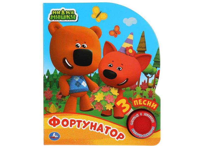 ФОРТУНАТОР. МИ-МИ-МИШКИ (1 кнопка, 3 песенки)