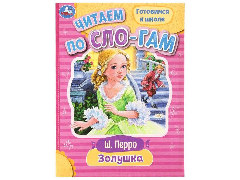 ЧИТАЕМ ПО СЛОГАМ. ЗОЛУШКА Перро Ш.