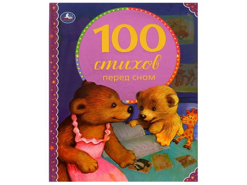 100 СТИХОВ ПЕРЕД СНОМ