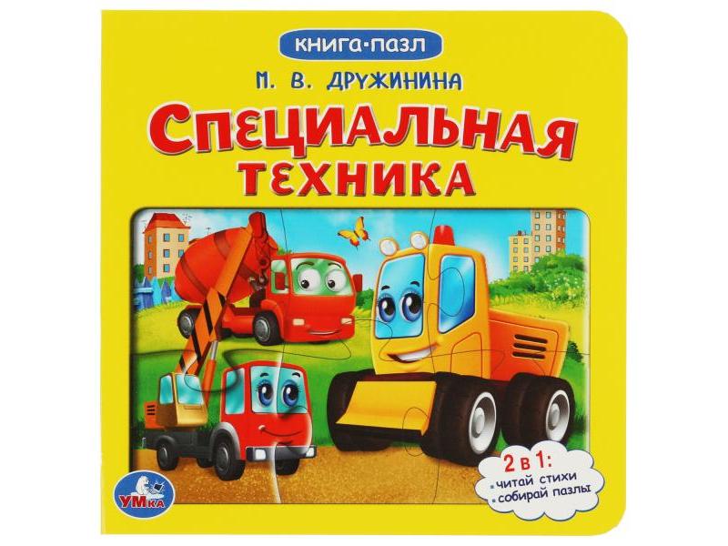 КНИГА С 5 ПАЗЛАМИ. СПЕЦИАЛЬНАЯ ТЕХНИКА М. Дружинина