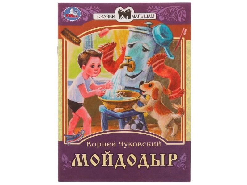 Купить оптом СКАЗКИ МАЛЫШАМ. МОЙДОДЫР К. И. Чуковский в Луганске
