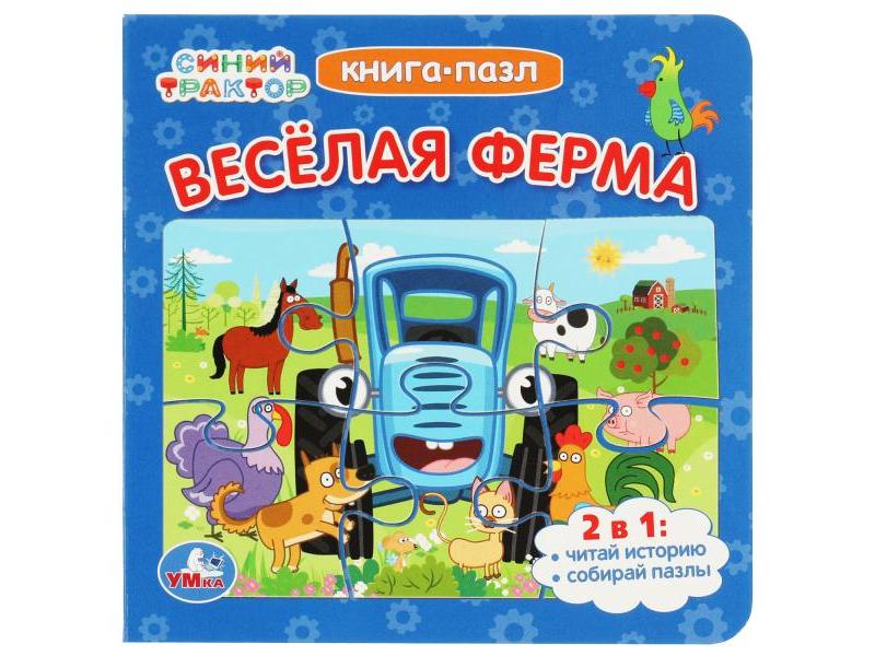 КНИГА С 5 ПАЗЛАМИ. СИНИЙ ТРАКТОР. ВЕСЕЛАЯ ФЕРМА