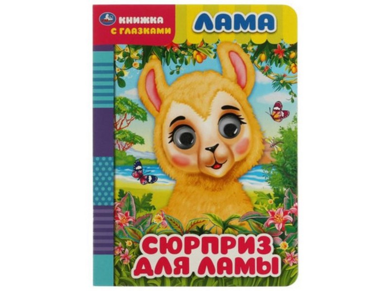 КНИЖКА С ГЛАЗКАМИ А5. ЛАМА. СЮРПРИЗ ДЛЯ МАМЫ