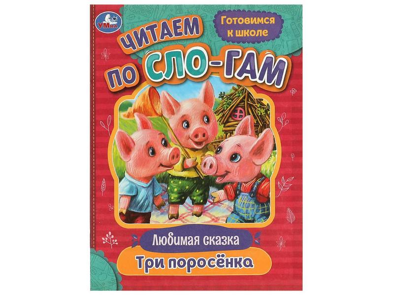 ЧИТАЕМ ПО СЛОГАМ. ТРИ ПОРОСЕНКА