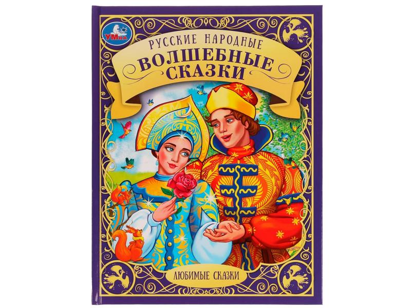 ЛЮБИМЫЕ СКАЗКИ. РУССКИЕ НАРОДНЫЕ ВОЛШЕБНЫЕ СКАЗКИ