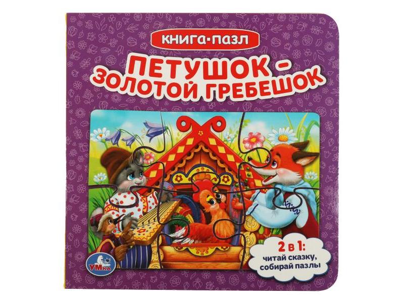 КНИГА С 5 ПАЗЛАМИ. ПЕТУШОК ЗОЛОТОЙ ГРЕБЕШОК