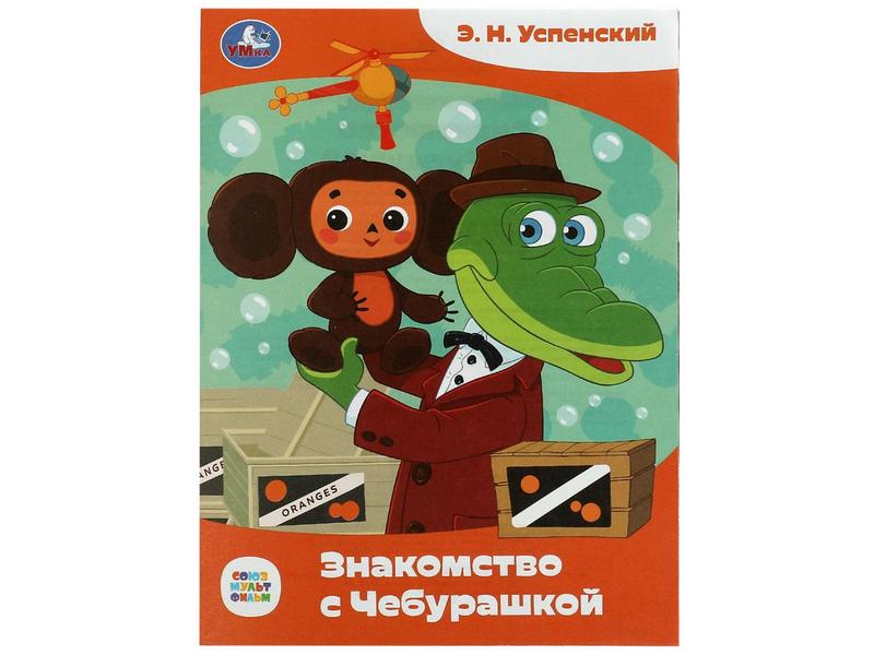 СКАЗКИ МАЛЫШАМ. ЗНАКОМСТВО С ЧЕБУРАШКОЙ Э. Н. Успенский