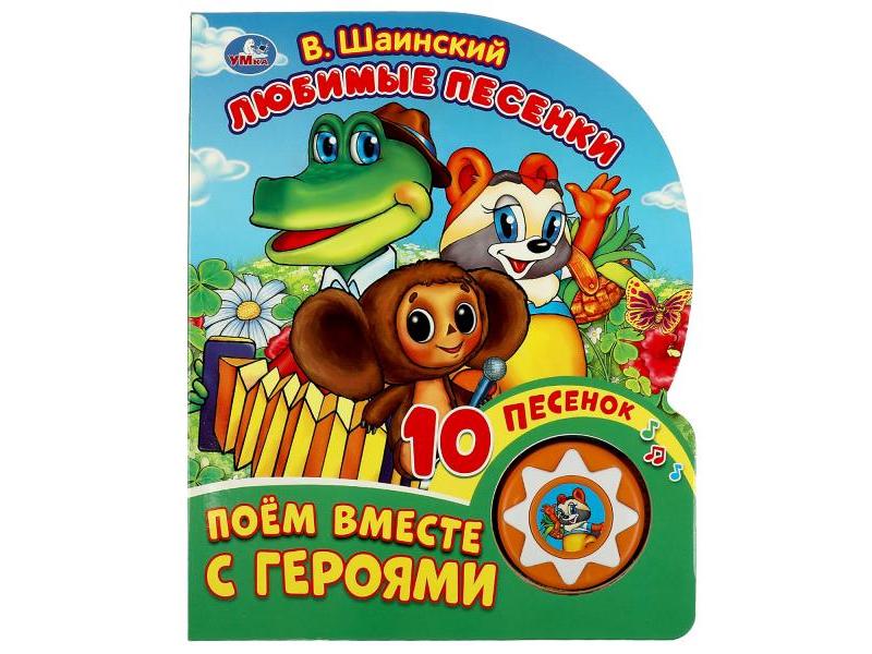 ЛЮБИМЫЕ ПЕСЕНКИ В. ШАИНСКИЙ (1 кнопка, 10 песенок)