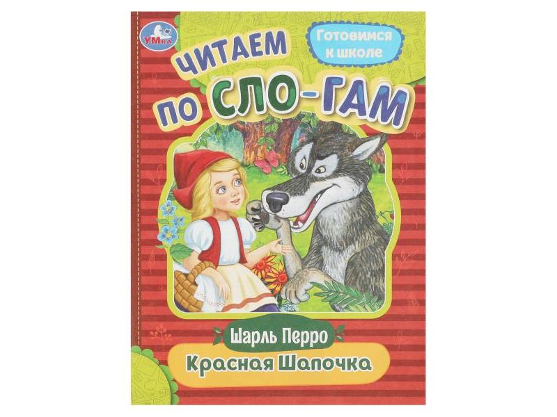 ЧИТАЕМ ПО СЛОГАМ. КРАСНАЯ ШАПОЧКА Перро Ш.