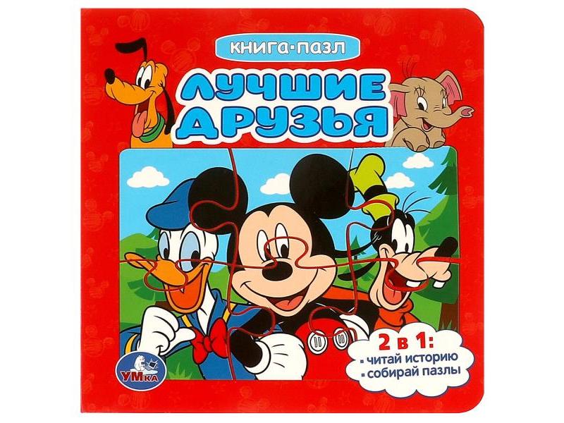 КНИГА С 5 ПАЗЛАМИ. ЛУЧШИЕ ДРУЗЬЯ