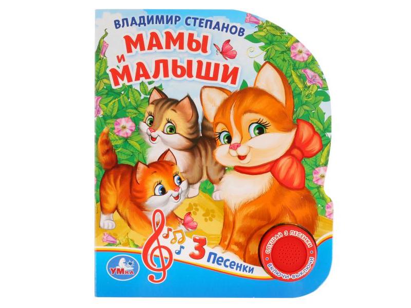 МАМЫ И МАЛЫШИ В. А. СТЕПАНОВ (1 кнопка, 3 песенки)
