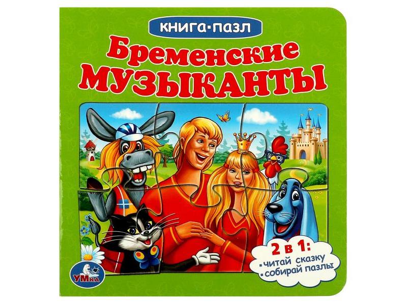 Купить оптом КНИГА С 5 ПАЗЛАМИ. БРЕМЕНСКИЕ МУЗЫКАНТЫ в Луганске