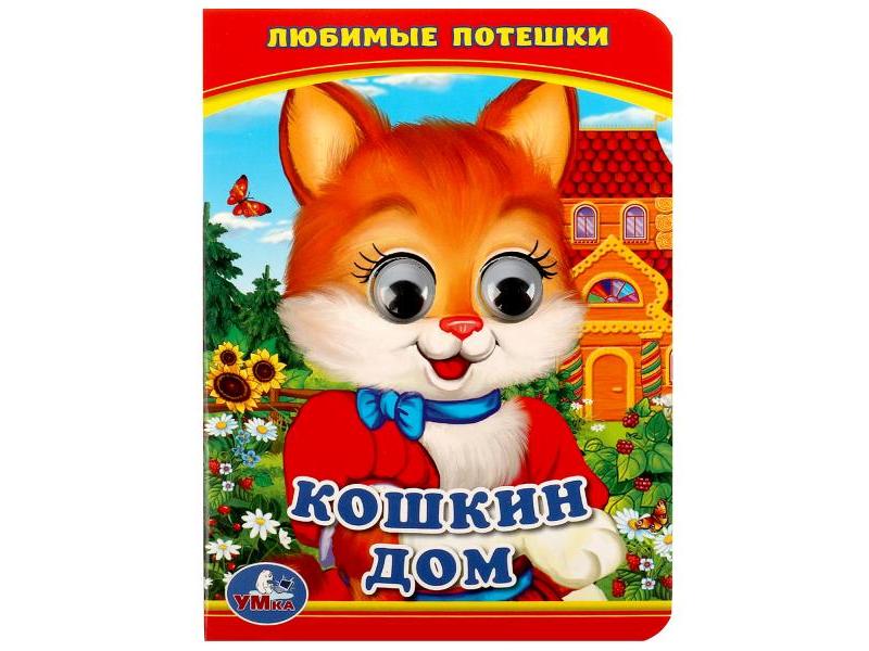 КНИЖКА С ГЛАЗКАМИ А6. ЛЮБИМЫЕ ПОТЕШКИ КОШКИН ДОМ