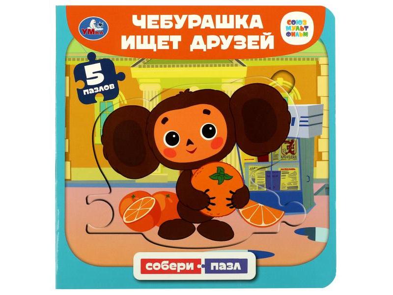 КНИГА С 5 ПАЗЛАМИ. ЧЕБУРАШКА ИЩЕТ ДРУЗЕЙ