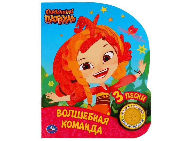 Купить оптом ВОЛШЕБНАЯ КОМАНДА. СКАЗОЧНЫЙ ПАТРУЛЬ (1 кнопка, 3 песенки) в Луганске