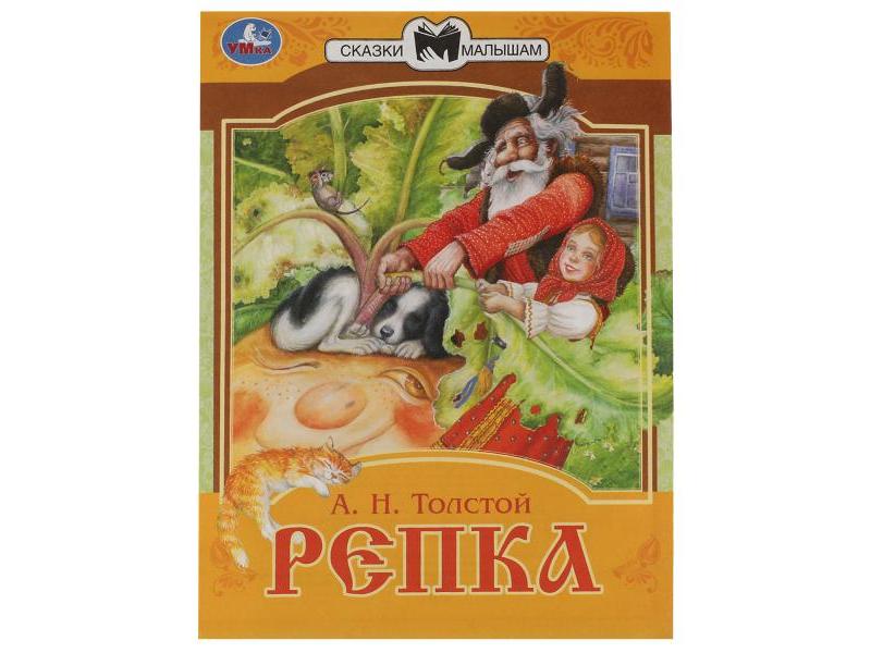 СКАЗКИ МАЛЫШАМ. РЕПКА А. Н. Толстой