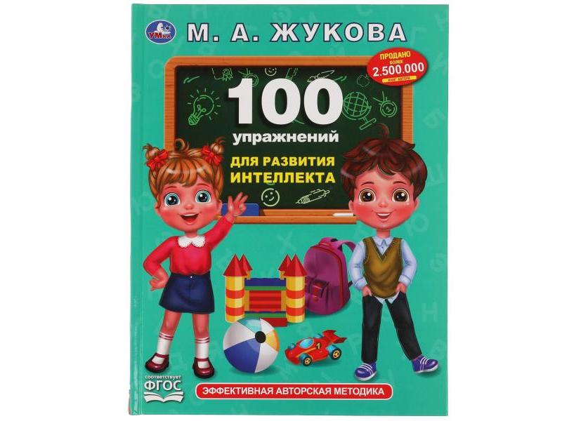 100 УПРАЖНЕНИЙ ДЛЯ РАЗВИТИЯ ИНТЕЛЛЕКТА М. А. ЖУКОВА