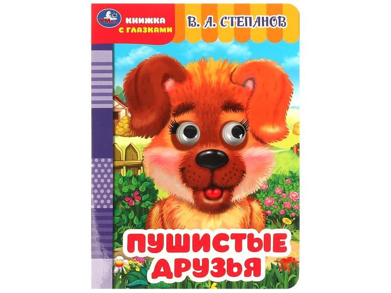 КНИЖКА С ГЛАЗКАМИ А5. ПУШИСТЫЕ ДРУЗЬЯ Степанов В. А.