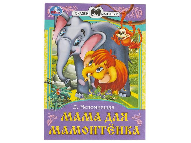 СКАЗКИ МАЛЫШАМ. МАМА ДЛЯ МАМОНТЕНКА Непомнящая Д. В.