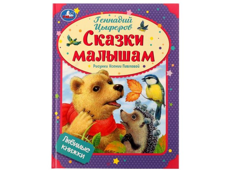 СКАЗКИ МАЛЫШАМ Г. ЦЫФЕРОВ