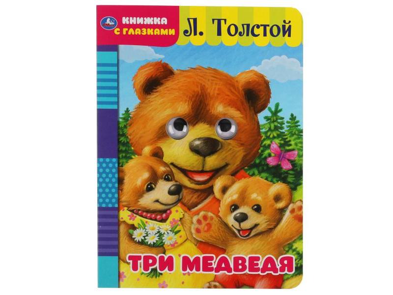 КНИЖКА С ГЛАЗКАМИ А5. ТРИ МЕДВЕДЯ Л. ТОЛСТОЙ