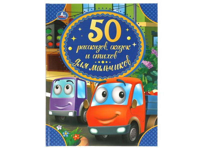 50 РАССКАЗОВ, СКАЗОК И СТИХОВ ДЛЯ МАЛЬЧИКОВ