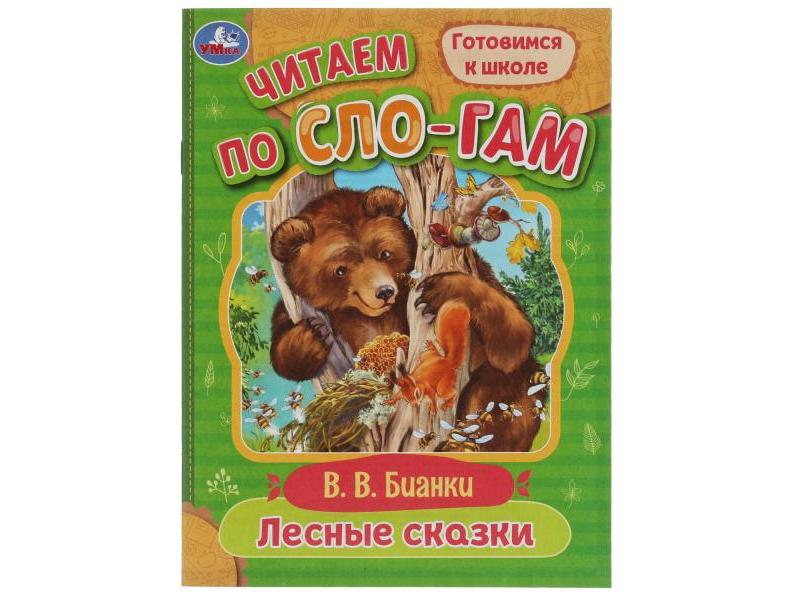 ЧИТАЕМ ПО СЛОГАМ. ЛЕСНЫЕ СКАЗКИ Бианки В. В.