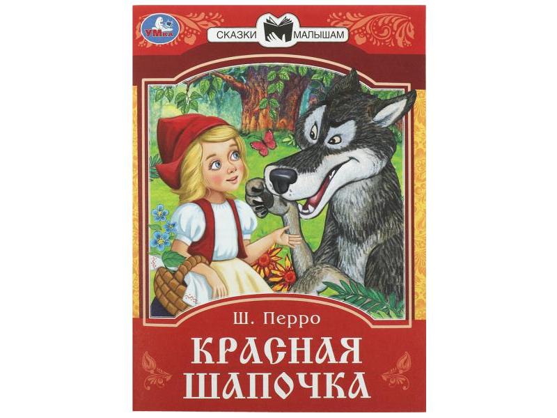СКАЗКИ МАЛЫШАМ. КРАСНАЯ ШАПОЧКА Перро Ш.