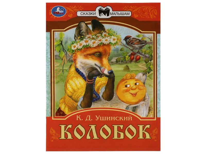 СКАЗКИ МАЛЫШАМ. КОЛОБОК К. Д. Ушинский