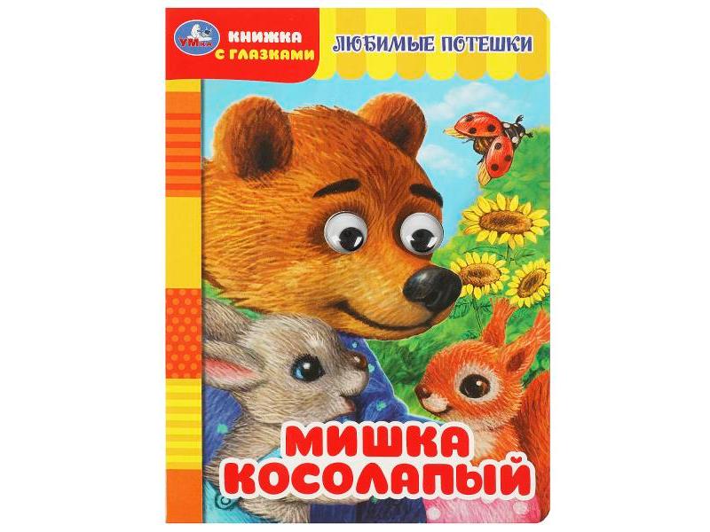 КНИЖКА С ГЛАЗКАМИ А5. МИШКА КОСОЛАПЫЙ