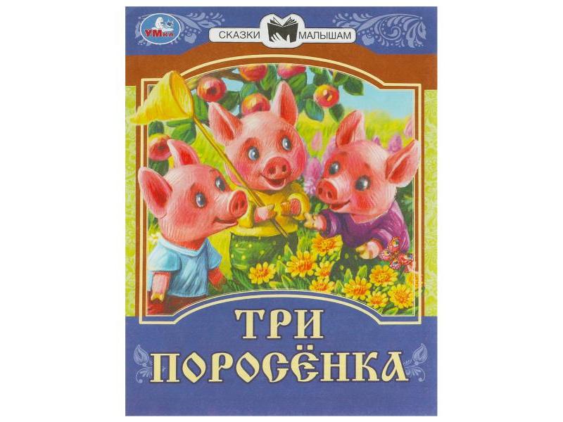 СКАЗКИ МАЛЫШАМ. ТРИ ПОРОСЕНКА