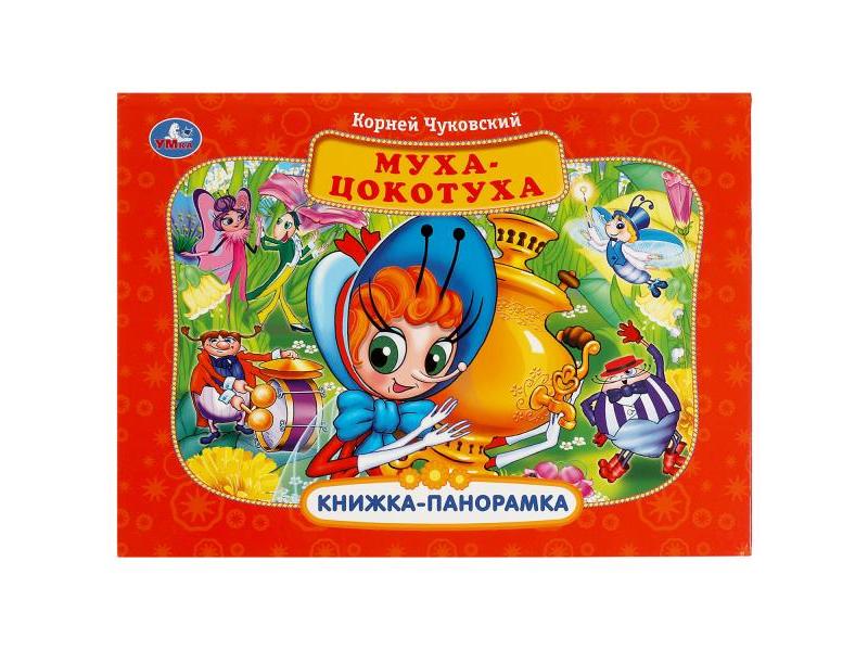 КНИЖКА-ПАНОРАМКА. МУХА-ЦОКОТУХА К. ЧУКОВСКИЙ