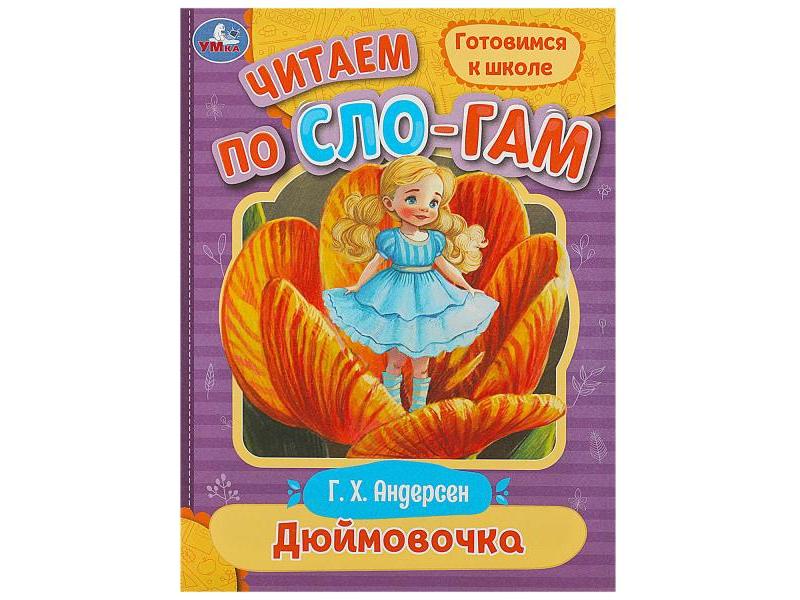 ЧИТАЕМ ПО СЛОГАМ. ДЮЙМОВОЧКА Андерсен Г. Х.
