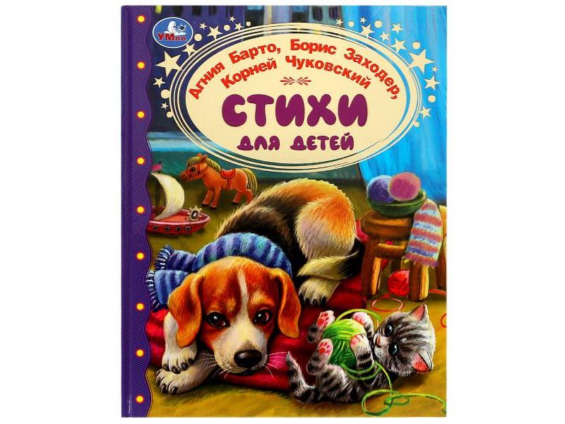 ЗОЛОТАЯ КЛАССИКА. СТИХИ ДЛЯ ДЕТЕЙ А. Барто, Л. Заходер, К. Чуковский