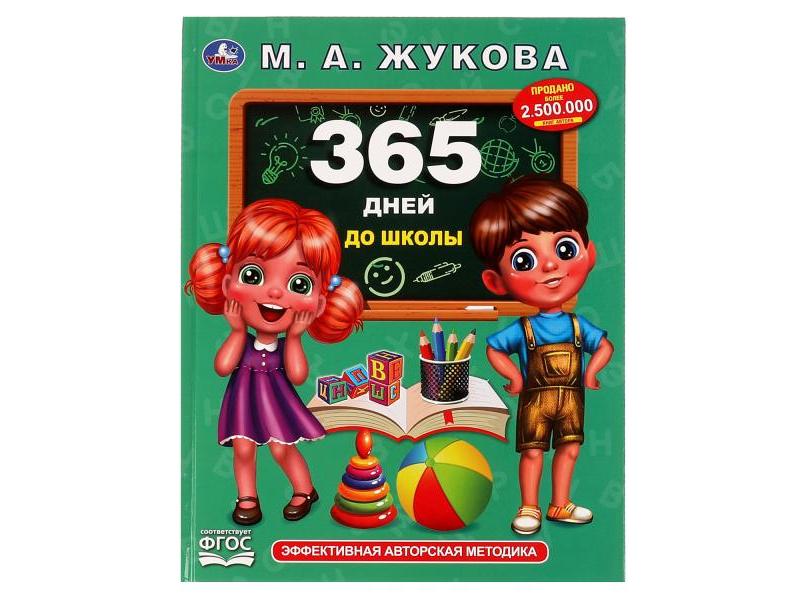 365 ДНЕЙ ДО ШКОЛЫ М. А. ЖУКОВА