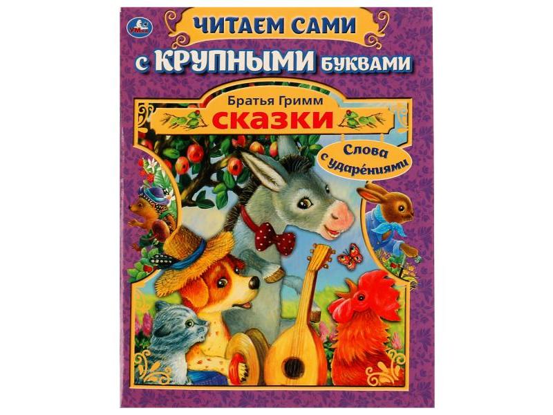 ЧИТАЕМ САМИ С КРУПНЫМИ БУКВАМИ. СКАЗКИ Братья Гримм