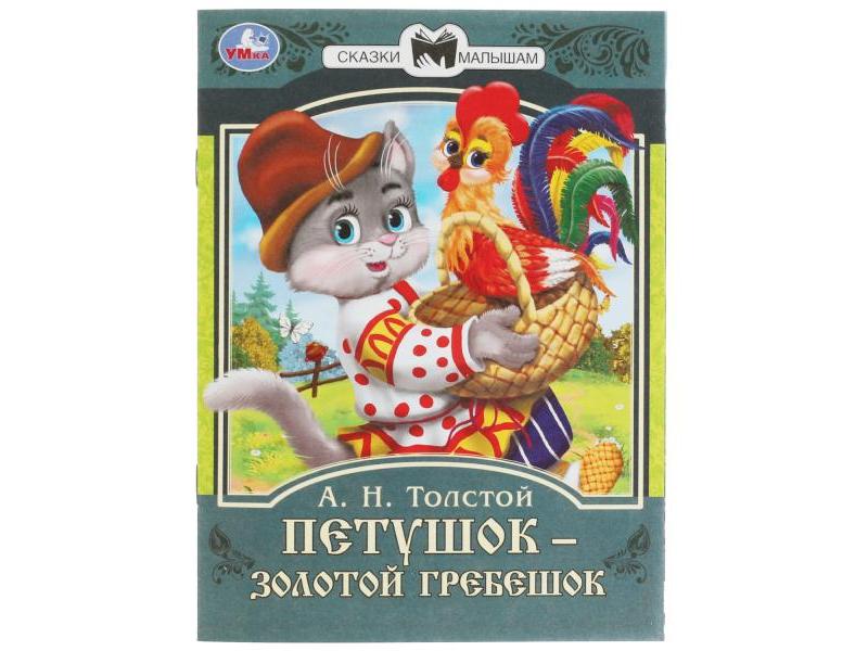 СКАЗКИ МАЛЫШАМ. ПЕТУШОК ЗОЛОТОЙ ГРЕБЕШОК А. Н. Толстой