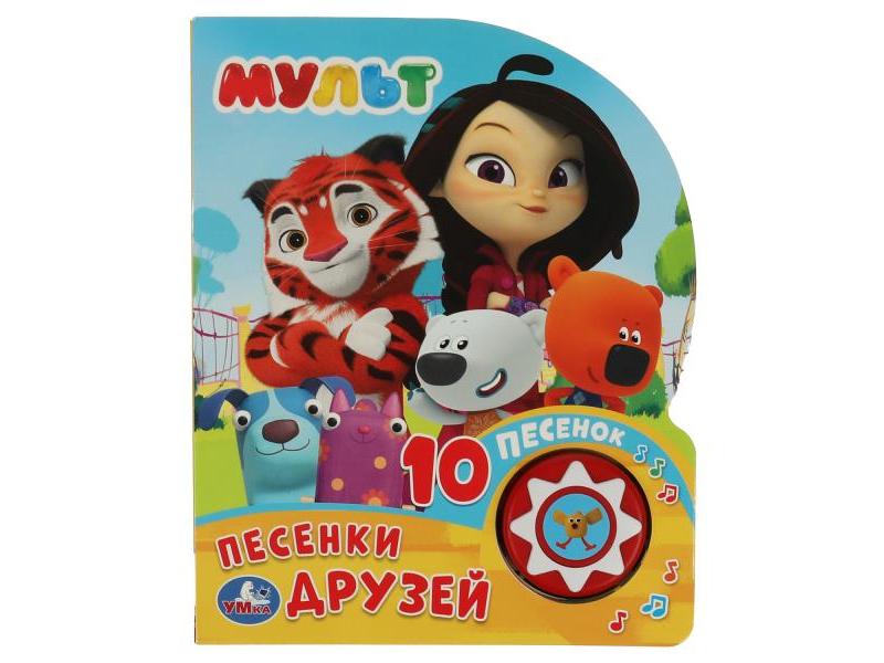 ПЕСЕНКИ ДРУЗЕЙ. МУЛЬТ (1 кнопка, 10 песенок)