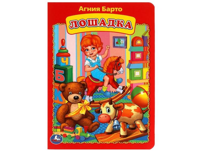 ЛОШАДКА А5 А. Барто