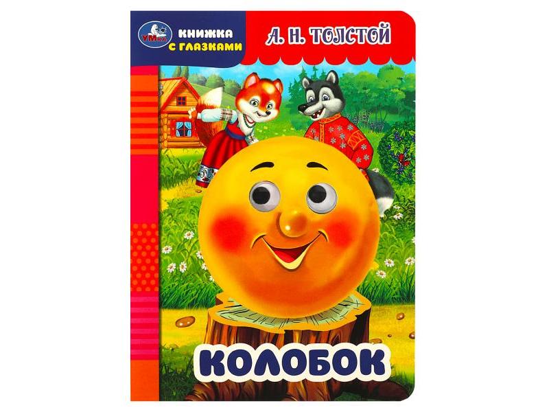 КНИЖКА С ГЛАЗКАМИ А5. КОЛОБОК Толстой А. Н.