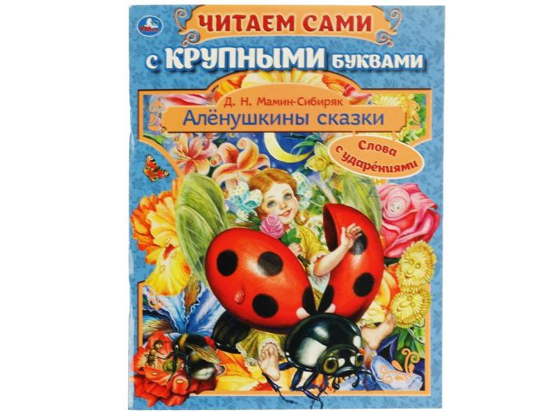 ЧИТАЕМ САМИ С КРУПНЫМИ БУКВАМИ. АЛЕНУШКИНЫ СКАЗКИ Д. Н. Мамин-Сибиряк