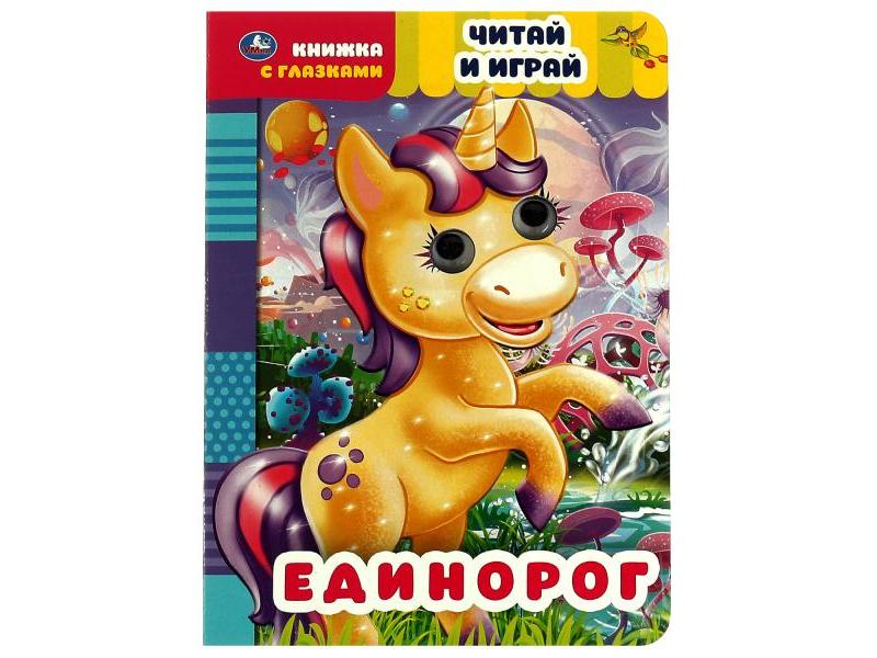 КНИЖКА С ГЛАЗКАМИ А5. ЕДИНОРОГ