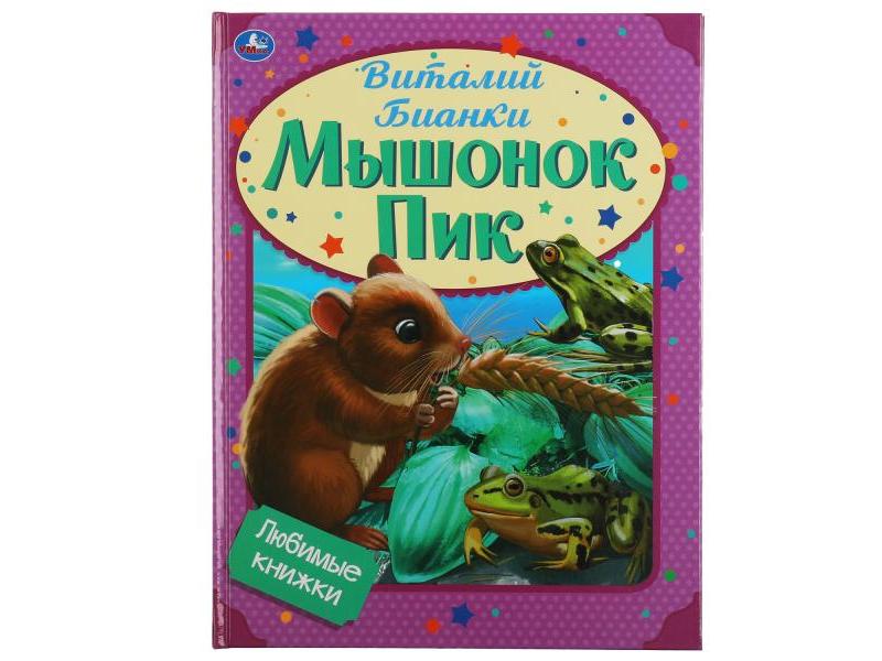 МЫШОНОК ПИК В. БИАНКИ