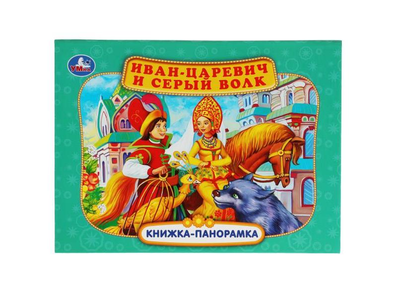 КНИЖКА-ПАНОРАМКА. ИВАН-ЦАРЕВИЧ И СЕРЫЙ ВОЛК П. ДОБРАЯ