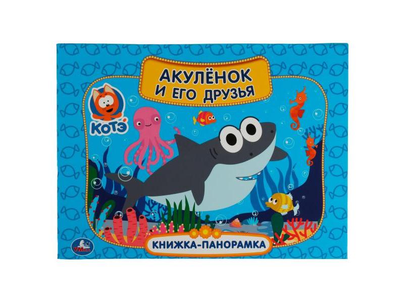 КНИЖКА-ПАНОРАМКА. АКУЛЕНОК И ЕГО ДРУЗЬЯ