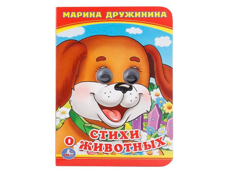 КНИЖКА С ГЛАЗКАМИ А6. СТИХИ О ЖИВОТНЫХ М. ДРУЖИНИНА