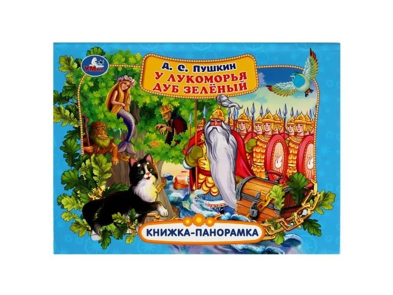 КНИЖКА-ПАНОРАМКА. У ЛУКОМОРЬЯ ДУБ ЗЕЛЕНЫЙ А. С. ПУШКИН