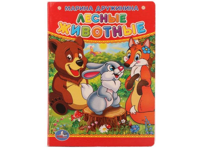 ЛЕСНЫЕ ЖИВОТНЫЕ М. ДРУЖИНИНА