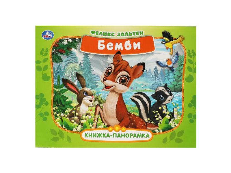 КНИЖКА-ПАНОРАМКА. БЕМБИ Ф. ЗАЛЬТЕН