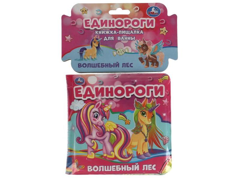 КНИГА-ПИЩАЛКА ДЛЯ ВАННЫ. ЕДИНОРОГИ. ВОЛШЕБНЫЙ ЛЕС